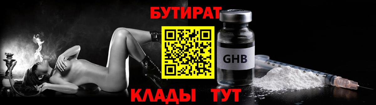 БУТИРАТ GHB Братск