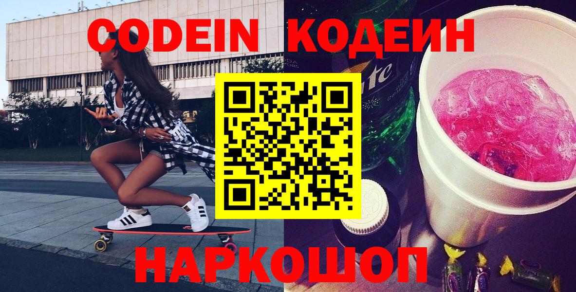Кодеин Purple Drank  Вход с VPN  Братск 
